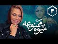 سریال میوه ممنوعه قسمت 3 Serial Mive Mamnue Part 3 