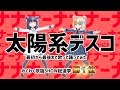 【歌って踊ってみた】太陽系デスコ/ナユタン星人【歌謡SHOW総選挙:第1位】
