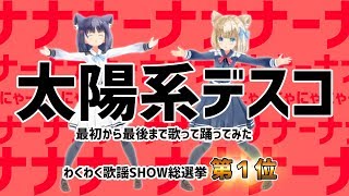 【歌って踊ってみた】太陽系デスコ/ナユタン星人【歌謡SHOW総選挙：第1位】