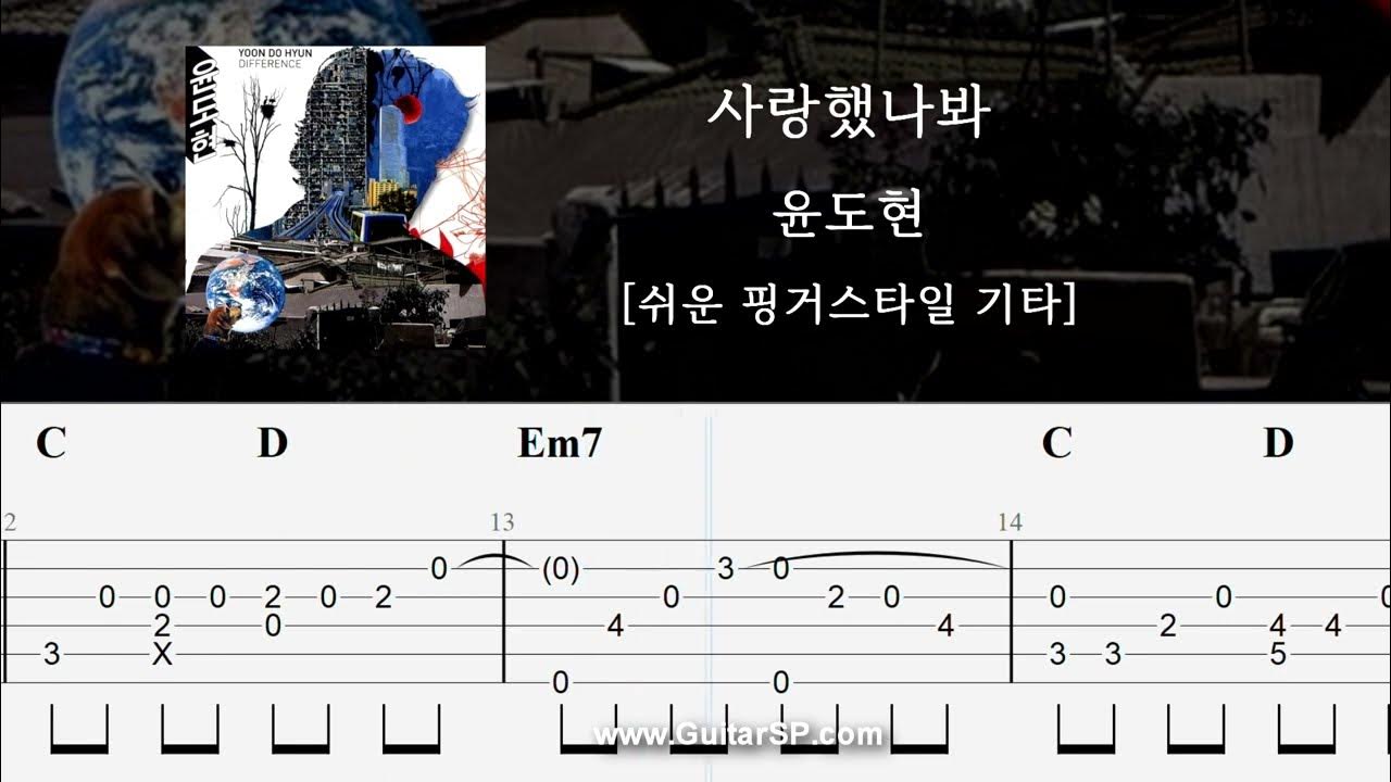 사랑했나봐 - 윤도현 [쉬운 핑거스타일 기타] - Youtube