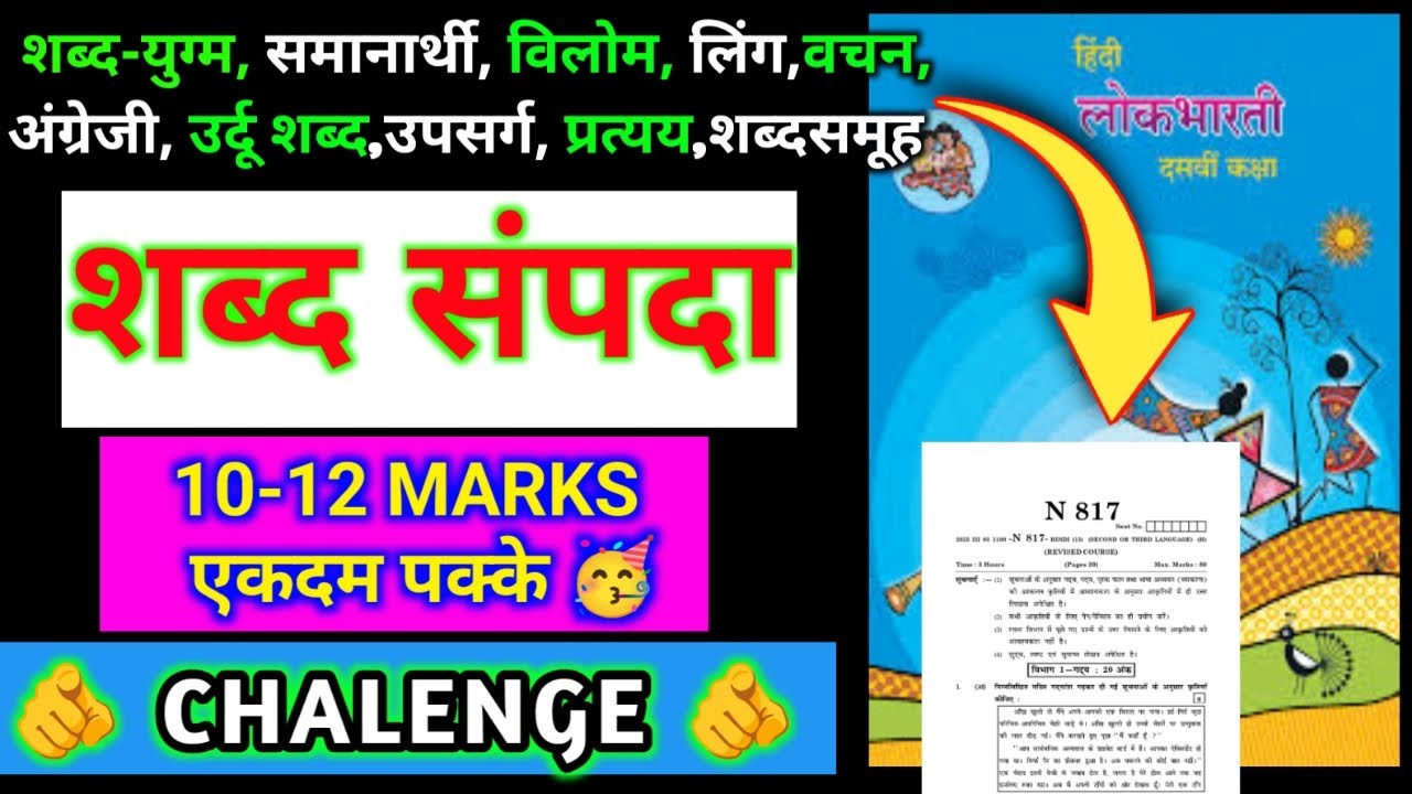 🥳10+ Marks Confirm 😱 शब्द संपदा Complete Trick 😈| Class 10 Hindi Grammar 2026🔥