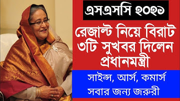 ssc ফলাফল নিয়ে ২ টি সুখবর দিল শিক্ষামন্ত্রী। ssc result 2021