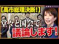 高市総理「国会の求めがあれば出席」・・・それでも国会は止まるのか?国会正常化の裏側を解説 近藤倫子チャンネル
