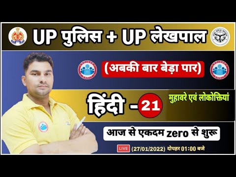 हिन्दी : मुहावरे एवं लोकोक्तियाँ | UP Police Hindi | UP Lekhpal Hindi #21, UP Police Constable Hindi