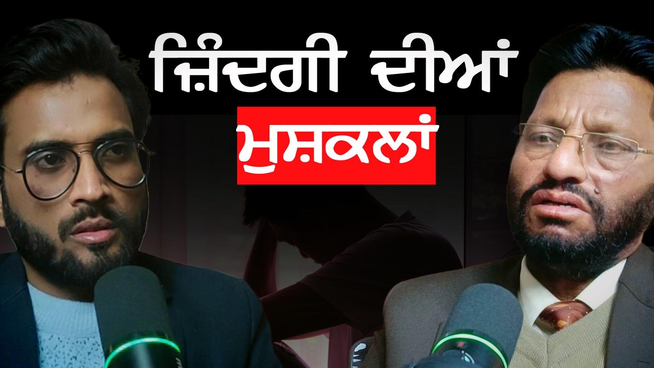 ਮੁਸ਼ਕਲਾਂ ਦੇ ਹੱਲ | Life Problems | Solutions | Struggle, Goals & Career growth | Punjabi Podcast