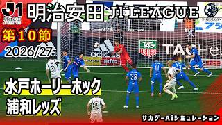 水戸ホーリーホック vs 浦和レッズ｜Ai シミュレーション｜2026/27 明治安田 J1リーグ 第10節｜ウイイレ2021 efootball 2K 4K