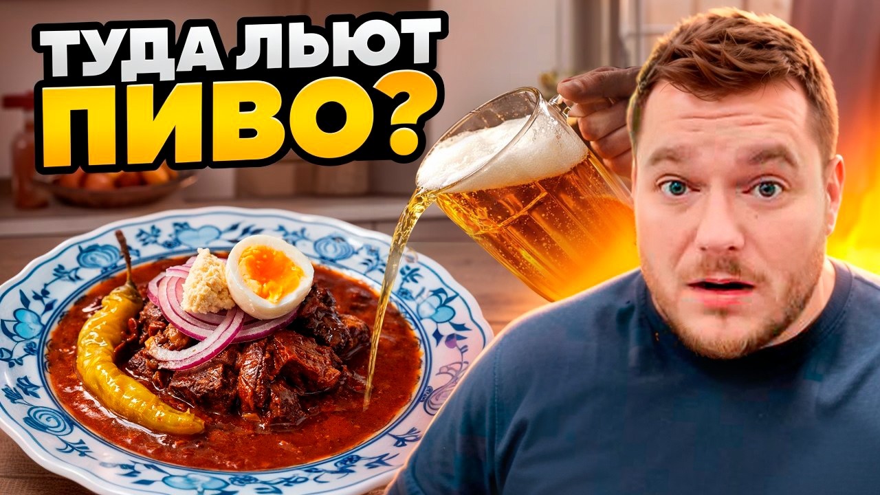 Чешский пивной гуляш по-плзеньски!