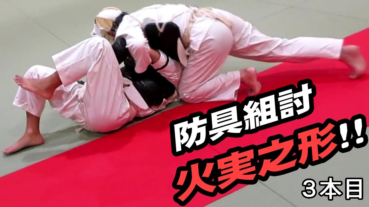 【日本拳法協会】火実之形 ３本目　防具組討練習用の形