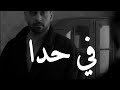 في حدا بدنا اياه 2020 في حدا بدنا اياه 2020