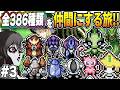 【レトロゲーム】全386種類のポケモンを仲間にする旅！part3伝説幻後編【ポケモン不思議のダンジョン赤の救助隊】【ゆっくり実況】