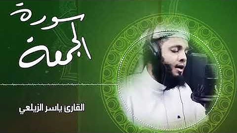 سورة الجمعة ᴴᴰ ما أعذبه من صوت 🍃 القارئ ياسر الزيلعي Surah Al Jumu ah