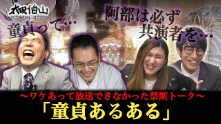 【爆笑・太田＆神田伯山】ゲスト・納言のOAされなかった未公開トーク！【太田伯山】