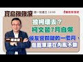 【寶島強強滾】TVBS民調,賴清德第一次拿第一 投柯壞去?!柯文哲7月自爆不斷|陳東豪 主持 2023 0728 【寶島強強滾】TVBS民調,賴清德第一次拿第一 投柯壞去?!柯文哲7月自爆不斷|陳東豪 主持 2023 0728
