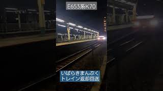 E653系1000番台K70編成返却回送#E653　#国鉄色　　#松戸