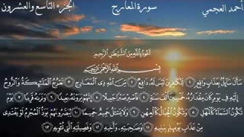 سورة المعارج للشيخ احمد العجمي  الابداع في التلاوة...تلاوة مؤثرة جدا