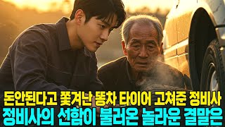 돈 안된다고 쫓겨난 똥차 타이어 고쳐준 정비사, 정비사의 선함이 불러온 놀라운 결말은ㅣ라디오사연ㅣ라디오극장ㅣ인생사연