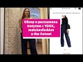 Распаковка покупок с YOOX, Matchesfashion и The Outnet. Люксовая одежда со скидками