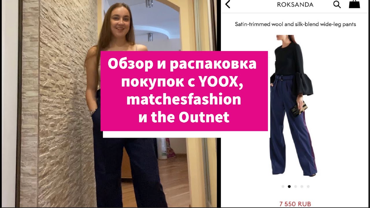 Распаковка покупок с YOOX, Matchesfashion и The Outnet. Люксовая одежда со скидками