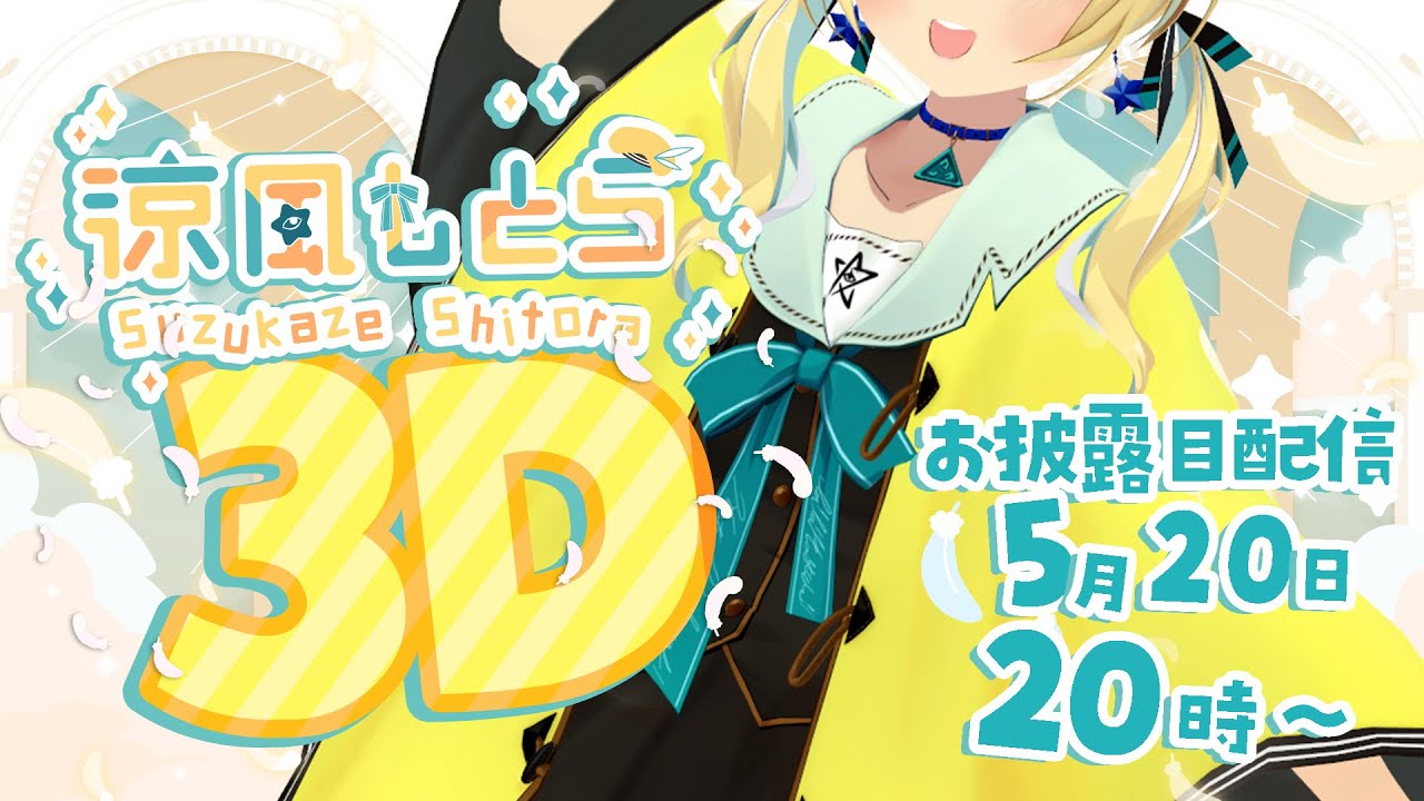 【#涼風しとら3Dお披露目】ついに来た！信者くんおまたせ！【涼風しとら/深淵組】
