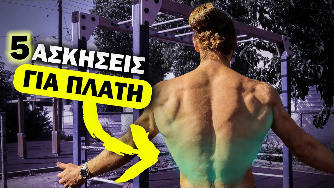 5 Ασκήσεις για Πλάτη (Καλλισθενική)