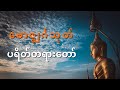 ဗောဇ္ဈင်္ဂသုတ် ၊ပရိတ်တရားတော် - Dhamma