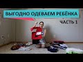 36. КАК Я ОДЕВАЮ РЕБЕНКА В США // БЕСПЛАТНАЯ ОДЕЖДА // БРЕНДОВАЯ ДЕТСКАЯ ОДЕЖДА // ЧАСТЬ 1