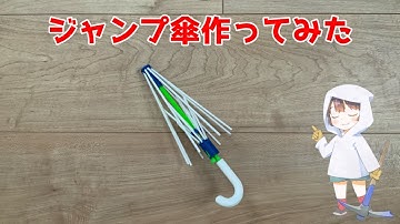 ジャンプ傘作ってみた！#3dprinter #工作 #実験