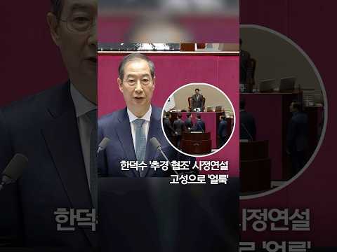 한 대행 시정연설…민주·국힘 고성 주고받기도 #shorts