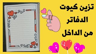 تزين دفاتر المدرسة بالرسم / تزين دفاتر سهل / تزين دفاتر كيوت