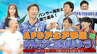 パンサー尾形と振り返り！AFCアジア予選 日本×オマーン、中国×日本｜やべっちスタジアムチャンネル