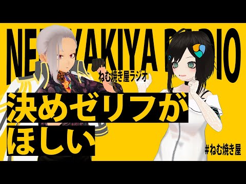 決めゼリフがほしい【ねむ焼き屋ラジオ #7】