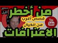 اقوى قصص اعتراف ممكن تسمعها بحياتك 4 سمير الليل Samir Lail اقوى قصص اعتراف ممكن تسمعها بحياتك 4 سمير الليل Samir Lail