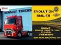 ✅ RENAULT TRUCKS T & T High EVOLUTION УЖЕ В ИГРЕ ETS2