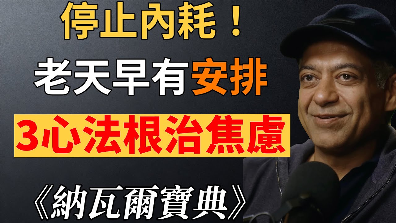 納瓦爾：別再內耗了！人活著的終極解藥：不想太多，老天自有安排！3 個心法終結焦慮#人生終極解藥 #納瓦爾#納瓦爾寶典#停止內耗 #焦慮自救 #順應天意  #心靈療愈 #人生智慧 #好運密碼