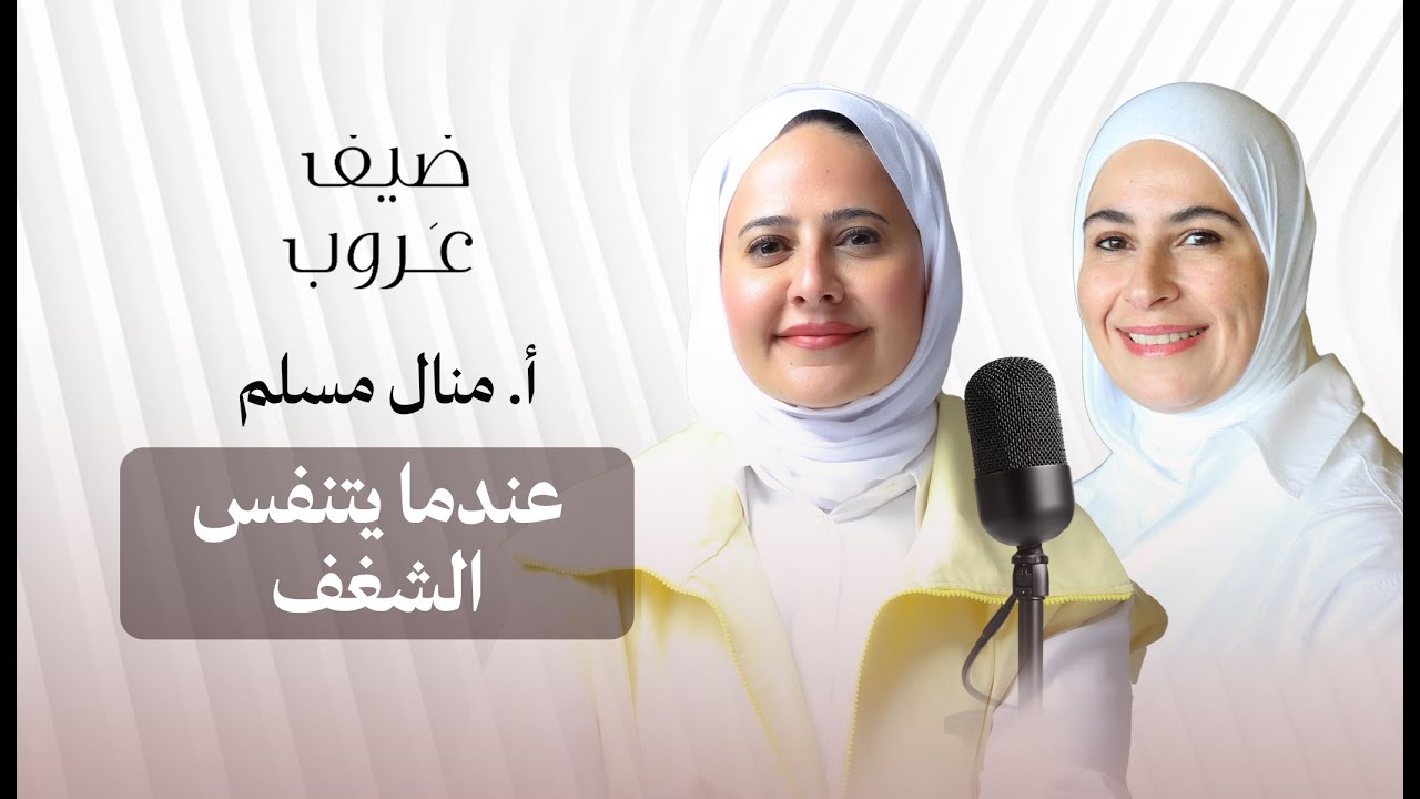 عروب المطوع مع أ.منال المسلم وحديث حول الشغف في بودكاست #ضيف_عروب