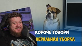 Реакция на КОРОЧЕ ГОВОРЯ, ГЕНЕРАЛЬНАЯ УБОРКА