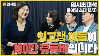 외고 고3의 엄마 마이맘TV에게 묻다 (2부) | 입시초대석