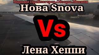 НОВА SNOVA.Удаленный стрим про Лену Хеппи