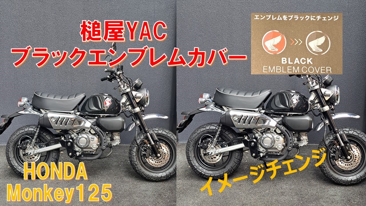 Honda Monkey 125] Change the emblem to black with Tsuchiya YAC
