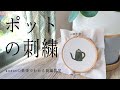 チェーンステッチのみで完成【ポットの刺繍】字幕あり｜アンナスの動画でわかる刺繍教室｜annas 川畑杏奈｜annasのおいしい刺繍CAFE&SWEETS（河出書房新社）