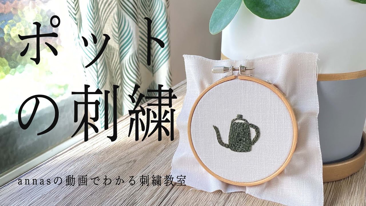 チェーンステッチのみで完成【ポットの刺繍】字幕あり｜アンナスの動画でわかる刺繍教室｜annas 川畑杏奈｜annasのおいしい刺繍CAFE&SWEETS（河出書房新社）