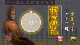 【大佛頂首楞嚴咒】 靈巖山寺唱頌版 共二十一遍 3 小时 即时提示 易读易诵  Shurangama Mantra