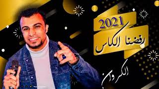 احمد عادل رفضنا الكاس 2021 حفلة آخر روقان توزيع الموسيقار مهند السعيد واعة توفتك