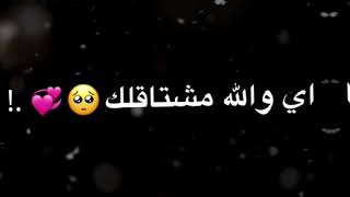 اي والله مشتاقلك اي والله محتاجلك 🥺🥀