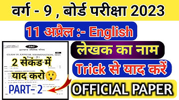 Class 9 Exam paper 2023 | Jac board Class 9th English model paper | English writer name with trick