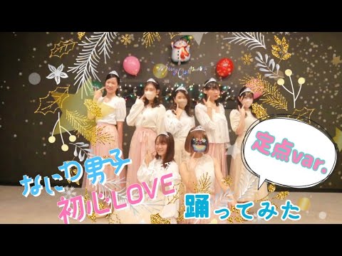【烏合之衆】初心LOVE【踊ってみた定点バージョン】