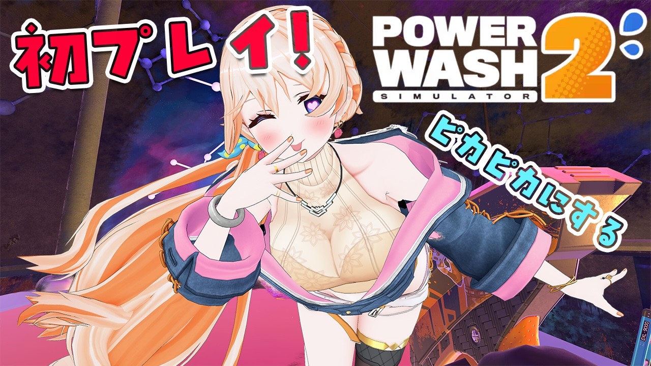 【PowerWash Simulator 2】初見プレイ！綺麗にしまくれるってことぉぉぉぉ？【どっとライブ七星みりり】