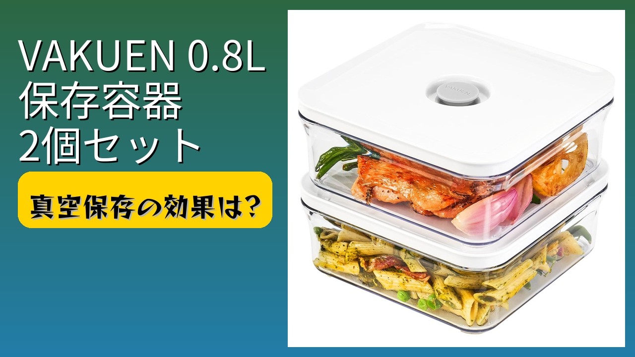 レビュー (2026): VAKUEN 0.8L 保存容器 2個セット。まとめ - YouTube