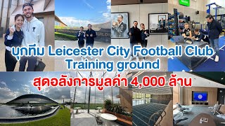 บุกทีม Leicester City Football Club Training ground สุดอลังการ มูลค่ากว่า 4,000 ล้านบาท!! (20-5-66)