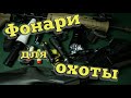 Выбор фонаря для охоты. Подствольный фонарь на охоте. Какой фонарь нужен охотнику?